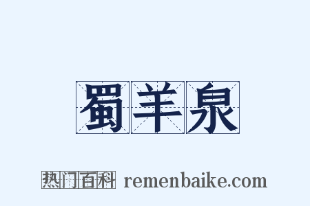 蜀羊泉是什么意思的图片